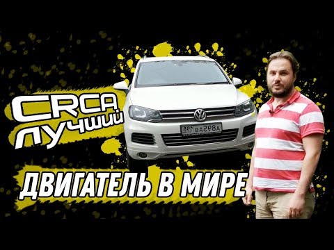 Видео: Какой двигатель на Фольксваген круче? | Фольксваген Туарег обзор
