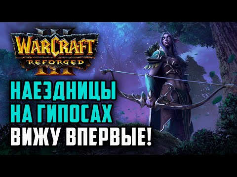 Видео: Вижу впервые! Наездницы на гипосах: Sok (Ne) vs Labyrinth (Ud) Warcraft 3 Reforged