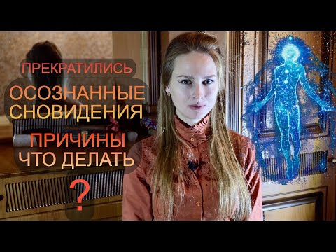 Видео: Осознанные сновидения перестали получаться, причины