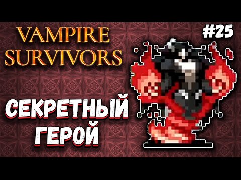 Видео: ОТКРЫВАЕМ СЕКРЕТ В ИНВЕРТИРОВАННОЙ БИБЛИОТЕКЕ | Vampire Survivors #25