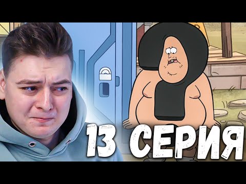 Видео: Гравити Фолз 1 сезон 13 серия | Gravity Falls | Реакция