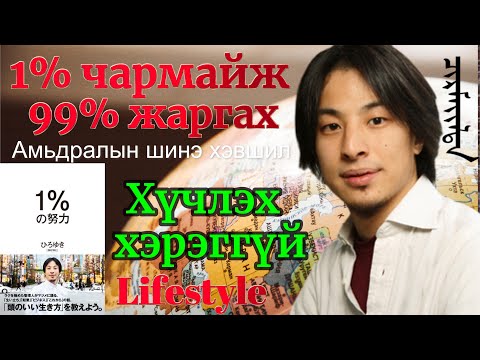 Видео: 1% хүчин зүтгэл гаргаж, 99% аз жаргалтай амьдрах 21-р зууны lifestyle