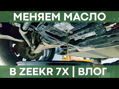 Видео: Техническое обслуживание Zeekr 7X | Влог от владельца