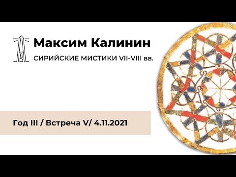 Видео: М.Г. Калинин «Сирийские мистики VII-VIII вв.». Встреча пятая (04.11.2021)