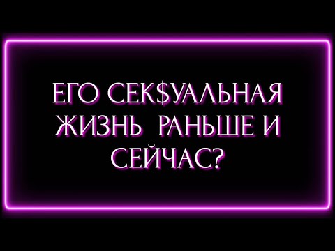 Видео: ЕГО СЕК$УАЛЬНАЯ ЖИЗНЬ РАНЬШЕ И СЕЙЧАС?