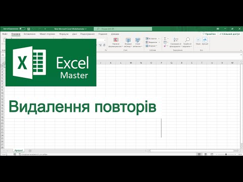 Видео: Excel  Видалення повторів