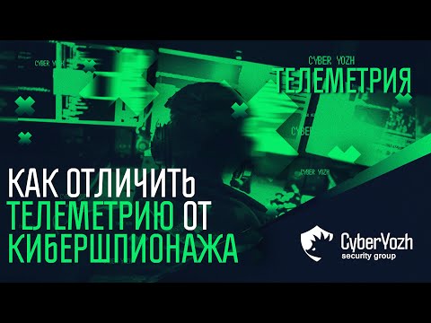 Видео: Телеметрия. Как отличить телеметрию от кибершпионажа.