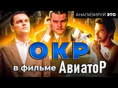 Видео: ОКР В ФИЛЬМЕ "АВИАТОР". Психологический разбор