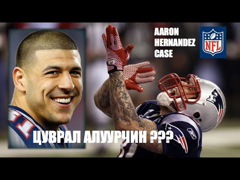 Видео: 📌 NFL Од Aaron Hernandez аллага / Цуврал алуурчин??? #28        / bolson yavdal / gemt hereg