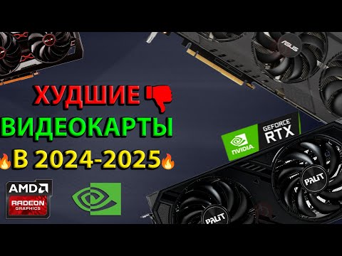 Видео: ХУДШИЕ ВИДЕОКАРТЫ ДЛЯ ПОКУПКИ В 2025 ГОДУ!