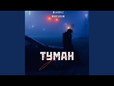 Видео: Туман