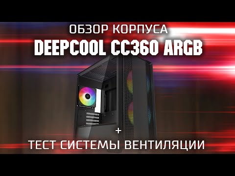 Видео: Обзор корпуса Deepcool CC360 A RGB \ Корпус с 3 ARGB вентиляторами в комплекте