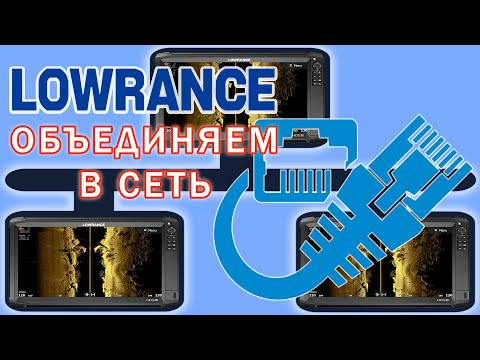 Видео: Как подключить сетевой датчик Lowrance