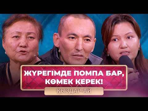Видео: ТОЛЫҚ НҰСҚА! | Жүрегімді емдеуге донор керек | «Қыздар-Ай»