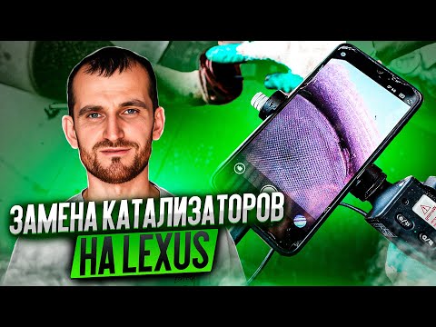 Видео: Замена катализаторов на Lexus