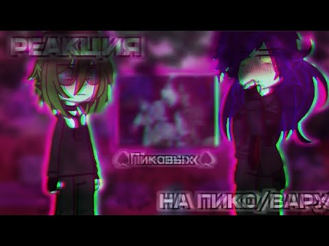 Видео: •||РЕАКЦИЯ ПИКОВЫХ НА ПИКОВАРУ||• #гачаклуб #пиковару #гача #реакция