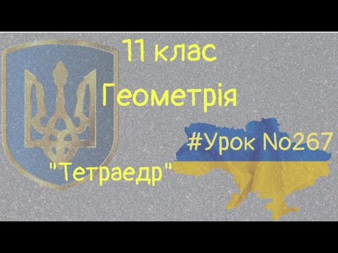 Видео: #Урок №267. "Тетраедр"