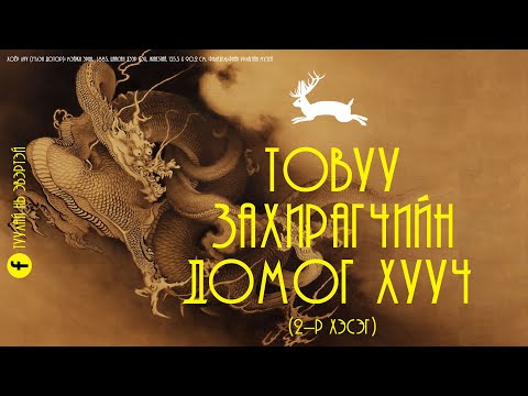 Видео: Товуу захирагчийн домог хууч (2-р хэсэг)