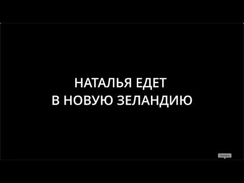 Видео: Дочь и мама переехали в Новую Зеландию