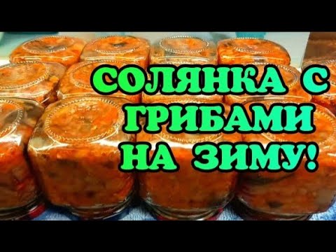 Видео: СОЛЯНКА ГРИБНАЯ ИЛИ САЛАТ НА ЗИМУ 🔥🔥🔥