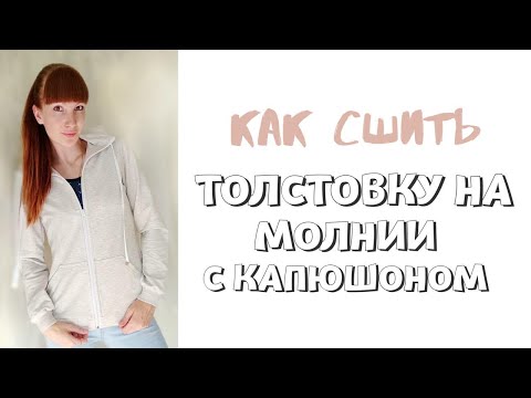 Видео: Как сшить толстовку на молнии с капюшоном "Эрика".