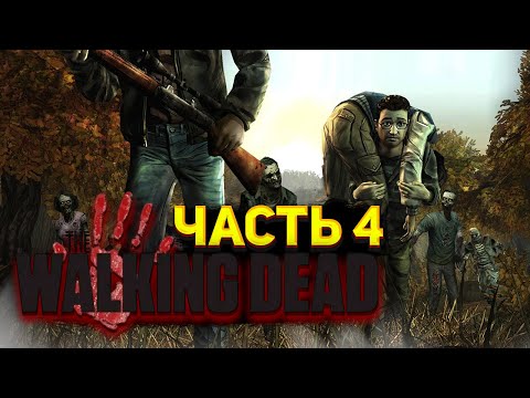 Видео: ПРИКЛЮЧЕНИЕ НА ФЕРМЕ | THE WALKING DEAD #4