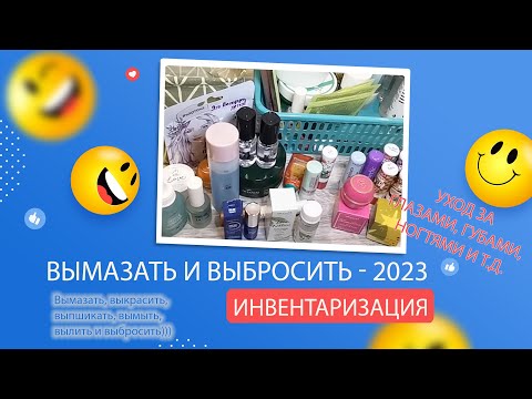 Видео: Project Pen 2023- ВЫМАЗАТЬ И ВЫБРОСИТЬ: Инвентаризация. Часть 6 - Глаза, губы, ногти и др. малышки.