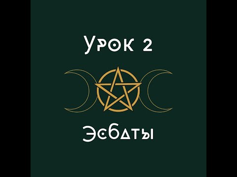 Видео: урок 2. Эсбаты | школа викка
