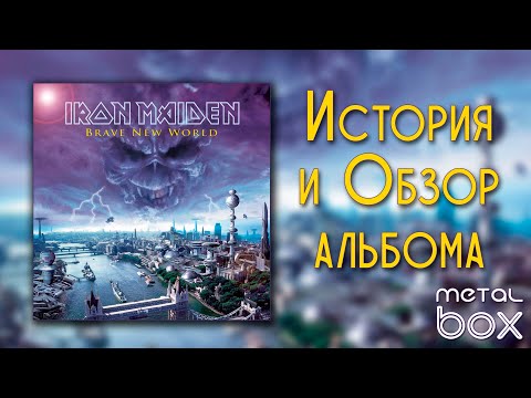 Видео: Iron Maiden - Brave New World || История и Обзор альбома на виниловой пластинке