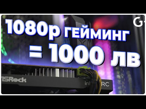 Видео: Checkpoint | Компютър за 1000 лв за всякакви игри