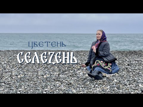 Видео: ЦВЕТЕНЬ - СЕЛЕЗЕНЬ | TSVETEN - SELEZEN | Official video