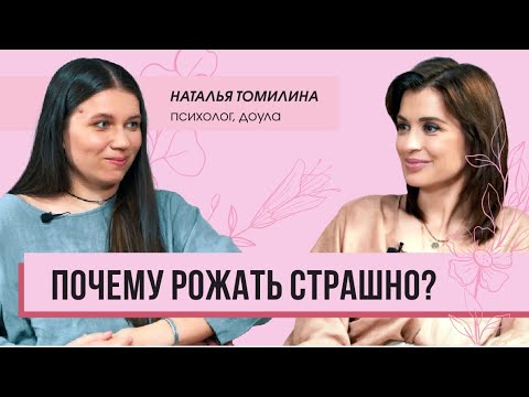 Видео: Почему рожать страшно? Интервью с доулой Натальей Томилиной