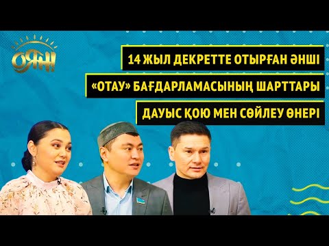 Видео: 14 жыл декретте отырған әнші, «Отау» бағдарламасының шарттары, дауыс қою мен сөйлеу өнері I Оян