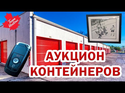 Видео: Аукцион контейнеров в Канаде. Неожиданные находки.