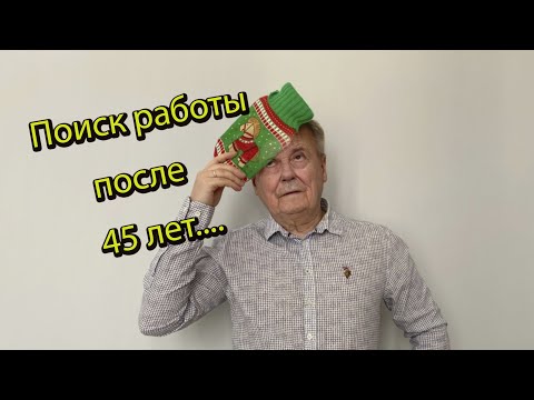 Видео: Поиск работы после 45 лет // Как найти работу возрастному кандидату?