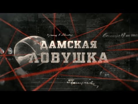 Видео: Дамская ловушка | Вещдок