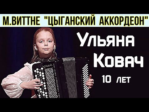 Видео: М.Виттне "Цыганский аккордеон" Играет Ульяна Ковач (баян) г.Ростов на Дону