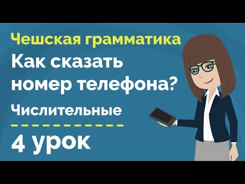 Видео: Числительные | Телефонный номер | Урок чешского языка
