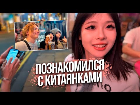 Видео: Знакомство с двумя китаянками в Гонконге / Пошел тусить с ними | Энзай [Часть 2]