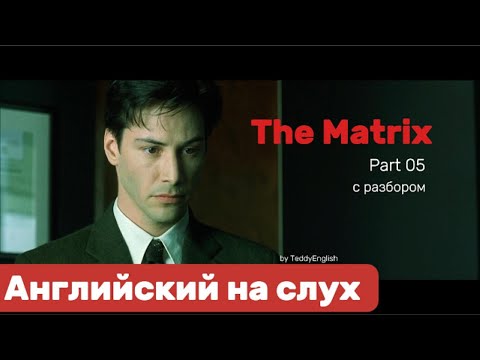 Видео: Английский язык на слух. The Matrix. Part 05.