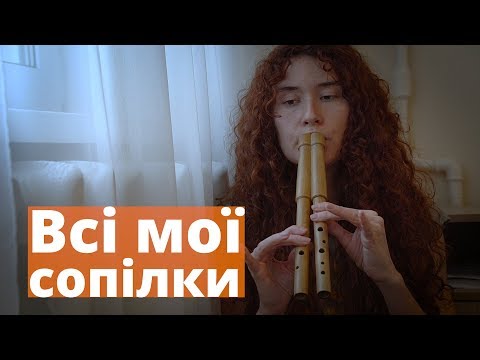 Видео: Всі мої сопілки | Sopilka Сопілка