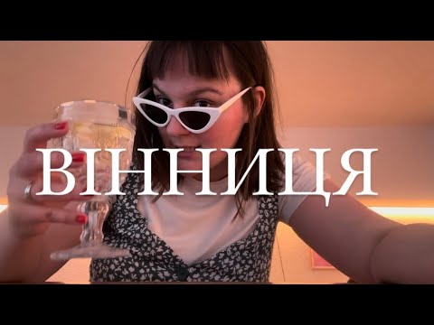 Видео: Вакації у Вінниці: хостел, теплохід, книжки