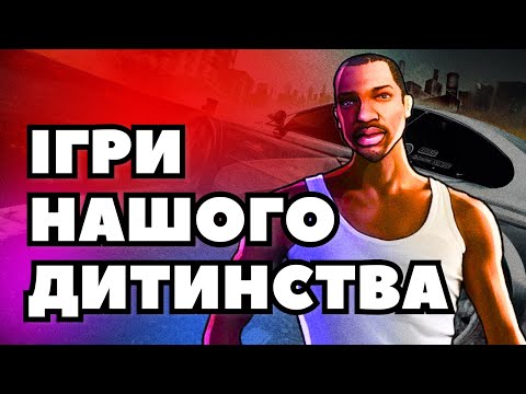 Видео: 10 НОСТАЛЬГІЧНИХ ігор нашого дитинства