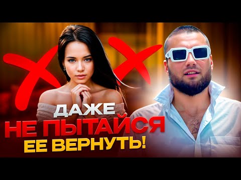Видео: ⚠️ Вернуть ее ? - ПЛОХАЯ ИДЕЯ I Даже не смей этого делать, и вот почему .