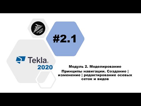 Видео: [TEKLA 2020] Урок 2.1 Принципы навигации. Создание | изменение | редактирование осевых сеток и видов