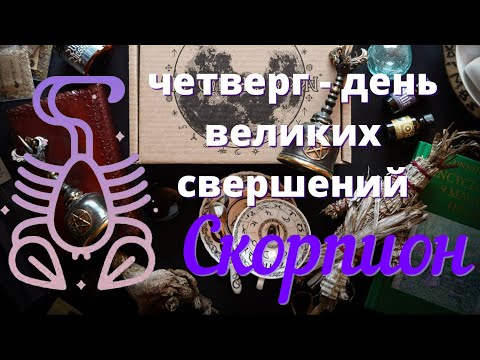 Видео: СКОРПИОН ♏️Неделя с 7 по 13 октября 2024 года.