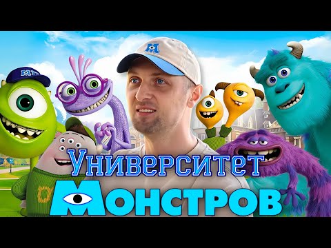 Видео: ЗУБАРЕВ СМОТРИТ « УНИВЕРСИТЕТ МОНСТРОВ » Как Зубарев стал студентом Университета монстров
