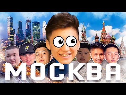 Видео: Бүкіл ютуберлер Москвада 😱 ВЛОГ