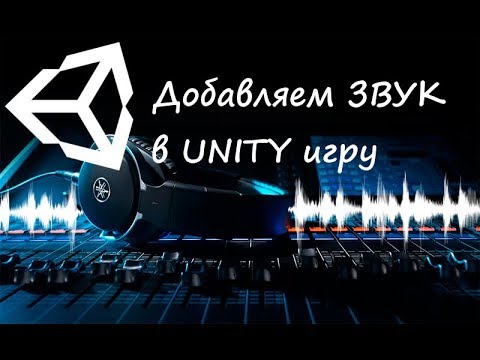 Видео: Как добавить звук в UNITY игру?