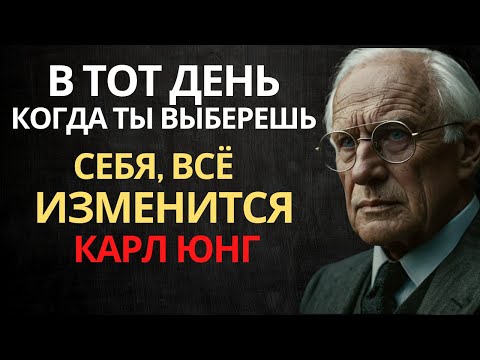 Видео: Вот что происходит, когда вы наконец выбираете себя превыше всего остального — Карл Юнг
